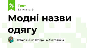 Модні назви одягу