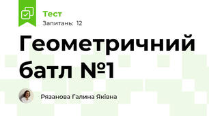 Геометричний батл №1
