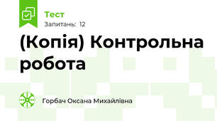 (Копія) Контрольна робота 