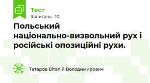 Польський національно-визвольний рух і російські опозиційні рухи.