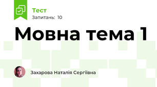 Мовна тема 1