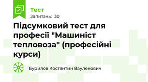 Підсумковий тест для професії "Машиніст тепловоза" (професійні курси)