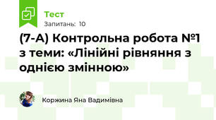 (7-А) Контрольна робота №1 з теми: «Лінійні рівняння з однією змінною»