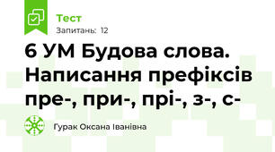 6 УМ Будова слова. Написання префіксів пре-, при-, прі-, з-, с- 