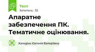Апаратне забезпечення ПК. Тематичне оцінювання.
