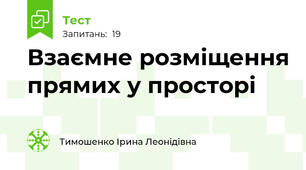 Взаємне розміщення прямих у просторі