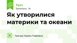 Як утворилися материки та океани