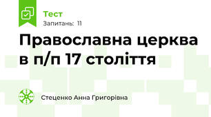 Православна церква в п/п 17 століття