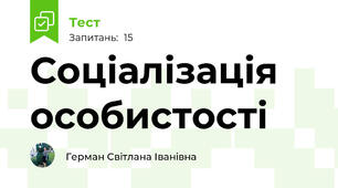 Соціалізація особистості