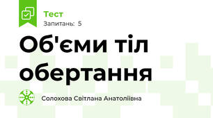 Об'єми тіл обертання
