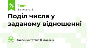Поділ числа у заданому відношенні