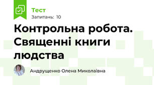 Контрольна робота. Священні книги людства