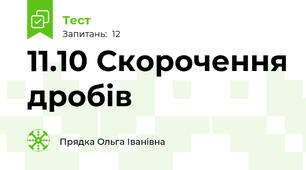 11.10 Скорочення дробів