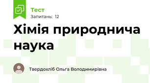 Хімія природнича наука