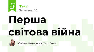 Перша світова війна