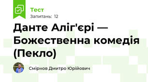 Данте Аліг'єрі — Божественна комедія (Пекло)