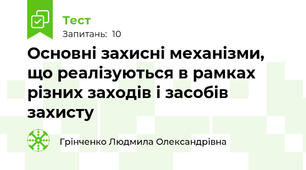 Основні захисні механізми, що реалізуються в рамках різних заходів і засобів захисту