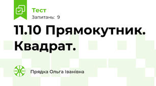 11.10 Прямокутник. Квадрат.