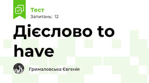 Дієслово to have
