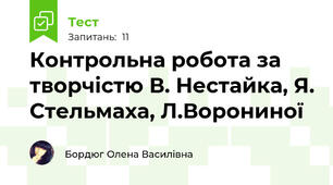 Контрольна робота за творчістю В. Нестайка, Я. Стельмаха, Л.Ворониної