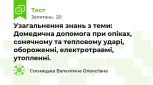 Узагальнення знань з теми: Домедична допомога при опіках, сонячному та тепловому ударі, обороженні, електротравмі, утопленні.
