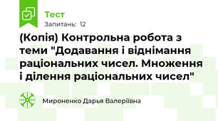 (Копія) Контрольна робота з теми "Додавання і віднімання раціональних чисел. Множення і ділення раціональних чисел"