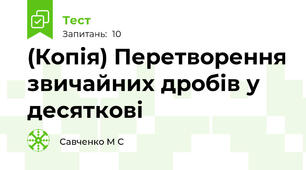(Копія) Перетворення звичайних дробів у десяткові