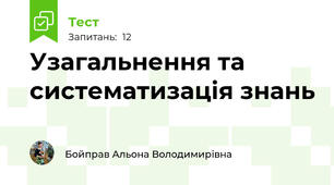 Узагальнення та систематизація знань 