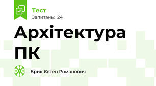 Архітектура ПК