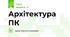 Архітектура ПК