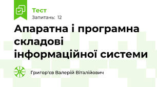 Апаратна і програмна складові інформаційної системи