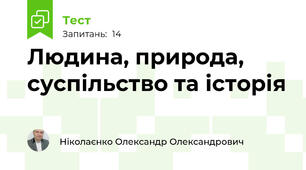 Людина, природа, суспільство та історія