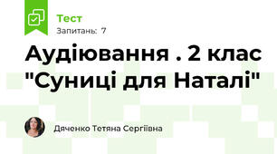 Аудіювання . 2 клас "Суниці для Наталі"