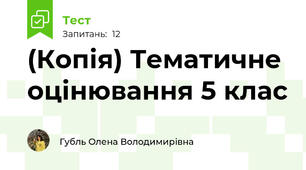 (Копія) Тематичне оцінювання 5 клас 