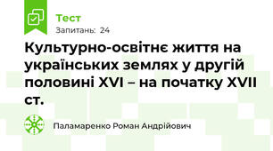 Культурно-освітнє життя на українських землях у другій половині XVI – на початку XVII ст.