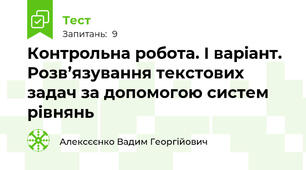 Контрольна робота. І варіант.  Розв’язування текстових задач за допомогою систем рівнянь