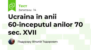 Ucraina în anii 60-începutul anilor 70 sec. XVII