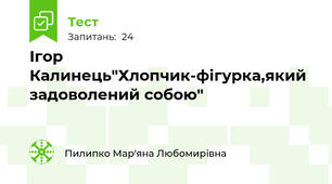 Ігор Калинець"Хлопчик-фігурка,який задоволений собою"