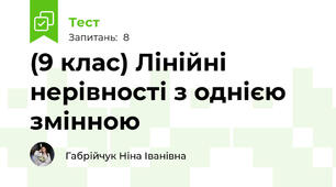 (9 клас) Лінійні нерівності з однією змінною