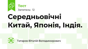 Середньовічні Китай, Японія, Індія.