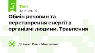 Обмін речовин та перетворення енергії в організмі людини. Травлення