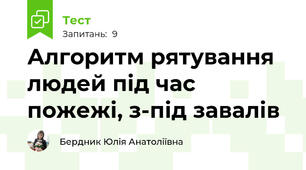 Алгоритм рятування людей під час пожежі, з-під завалів