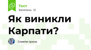 Як виникли Карпати?