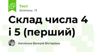 Склад числа 4 і 5 (перший)