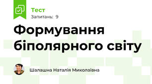 Формування біполярного світу