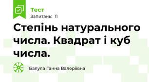 Степінь натурального числа. Квадрат і куб числа.