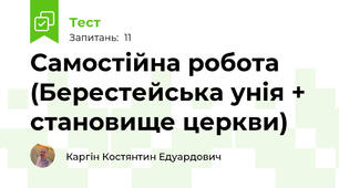 Самостійна робота (Берестейська унія + становище церкви)