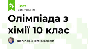 Олімпіада з хімії 10 клас
