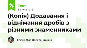 (Копія) Додавання і віднімання дробів з різними знаменниками