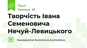 Творчість Івана Семеновича Нечуй-Левицького